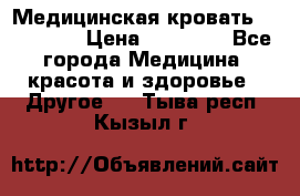 Медицинская кровать YG-6 MM42 › Цена ­ 23 000 - Все города Медицина, красота и здоровье » Другое   . Тыва респ.,Кызыл г.